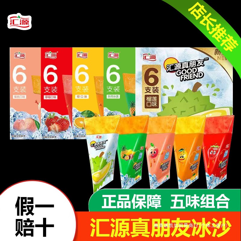 汇源真朋友冰沙冻着吃的果汁饮料榴莲味雪糕冰淇淋冰棒碎冰冰冰棍