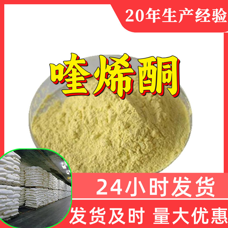 喹烯酮 源头工厂工业级分析纯客户至上满意的服务山东江苏浙江