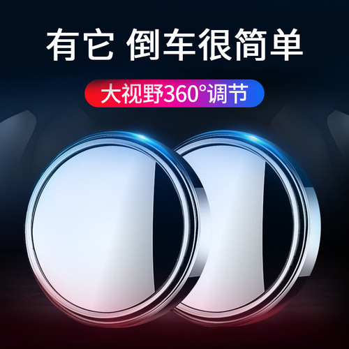 Car round glass rearview mirror car high-definition auxiliary mirror car 360-degree large field of view small round mirror