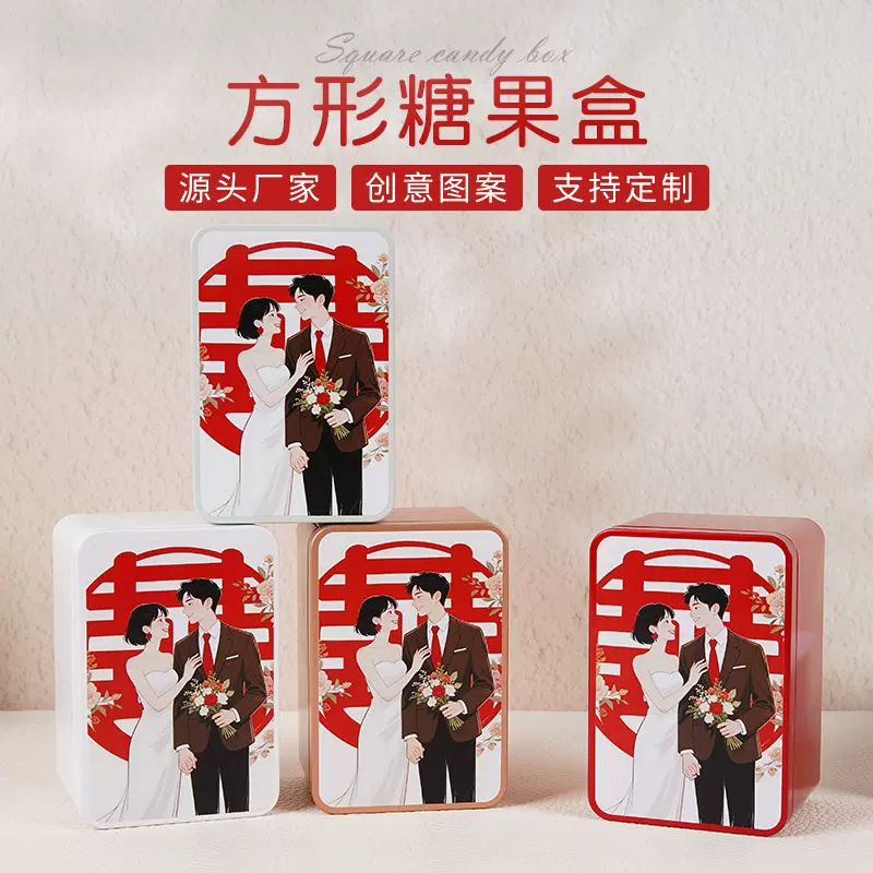 长方形喜糖盒结婚伴手礼糖果盒子马口铁巧克力糖果罐喜糖盒铁盒
