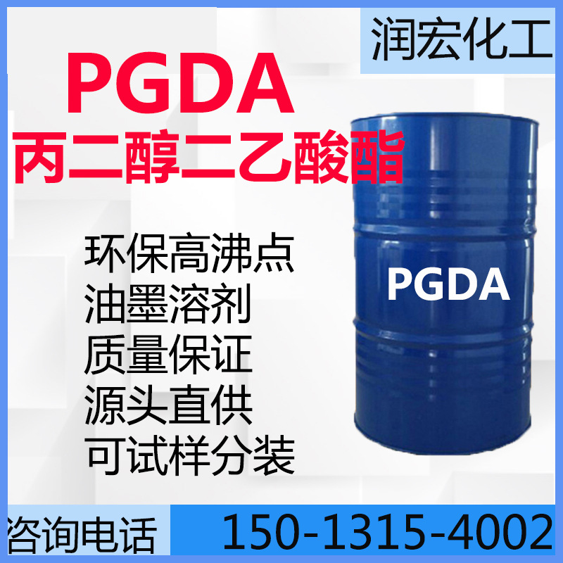 丙二醇二醋酸酯 PGDA 丙二醇二乙酸酯 高沸点环保溶剂 99%含量