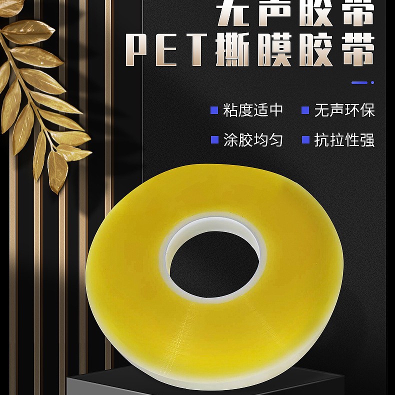 PET撕膜胶带排废撕膜胶带手机撕膜胶带偏光胶带橡胶 亚克力 水胶