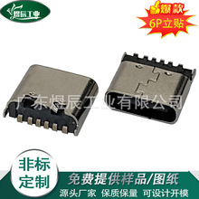 type-c快充口6P立贴两脚母座单简易快充短体母座180度 H=6.5/6.8