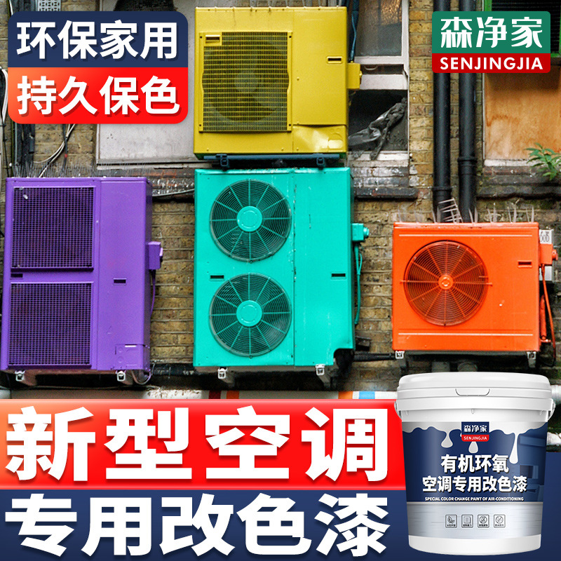 空调外壳翻新改色专用漆 旧空调内机外壳面板出风口翻新漆 改色漆