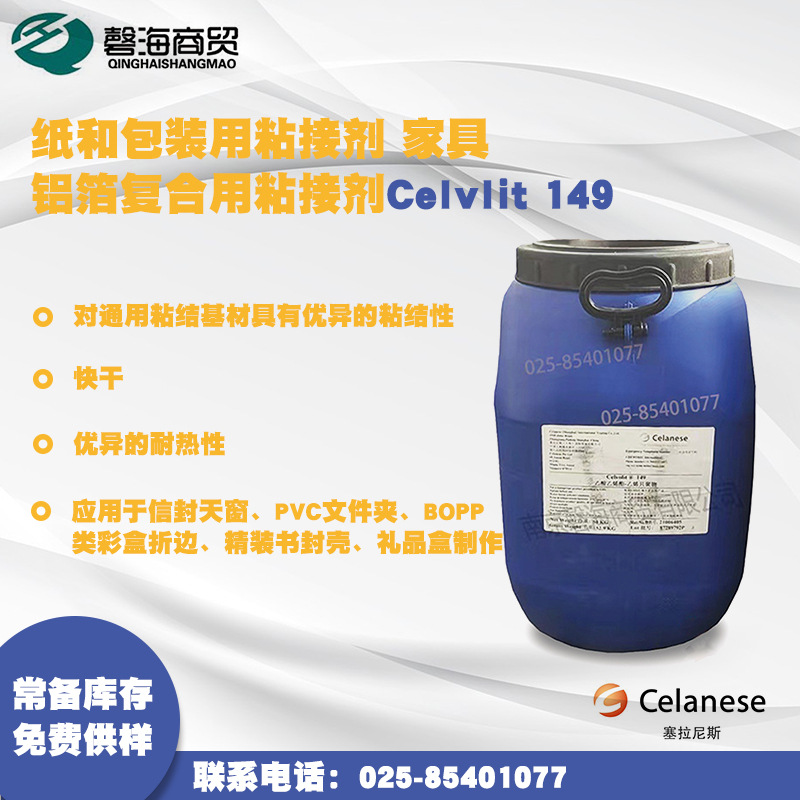 Celvlit 塞拉尼斯149 纸和包装用粘接剂 家具铝箔复合用粘接剂 墙