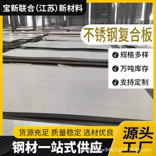 304+Q235不锈钢复合板碳钢复合不锈钢板5+1 316L+345不锈钢复合板