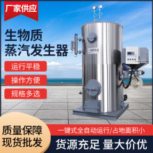 厂家立式生物质颗粒蒸汽发生器 全自动洗涤烘干印染酿酒燃油蒸汽