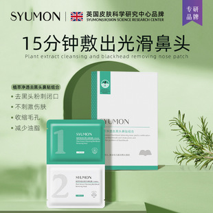 Shuiyunmeng Nose Patch for Removing Blackheads and Acne, Pore-Shrinking Liquid for Men and Women, Blackhead Patch with Plant Extracts for Clear Skin