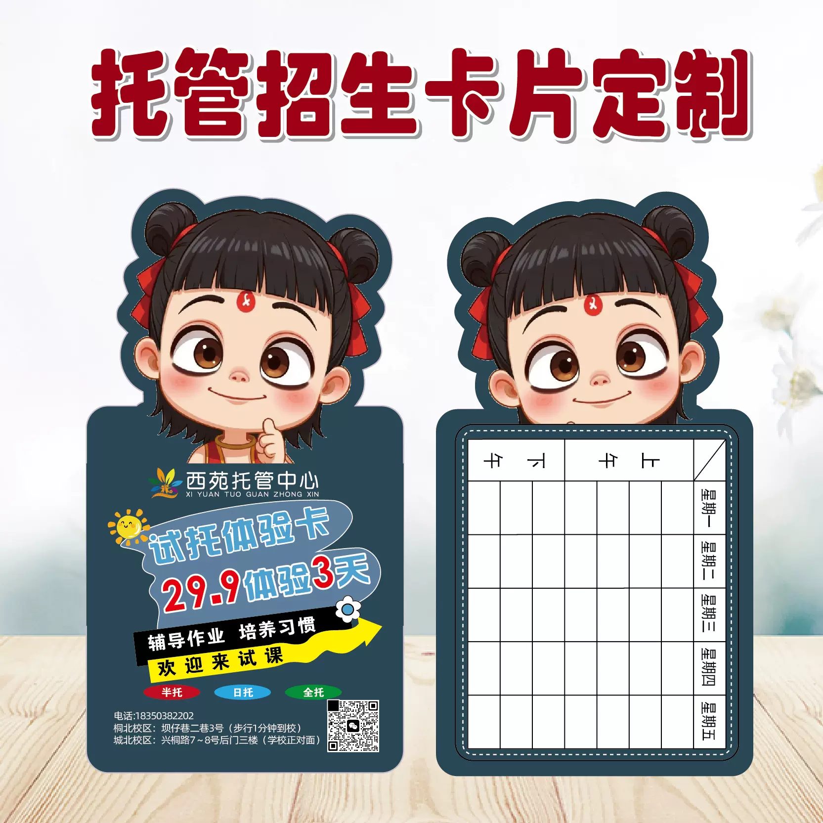 哪吒拉布布卡通晚托班辅导班托管宣传招生异形卡片培训机构体验卡
