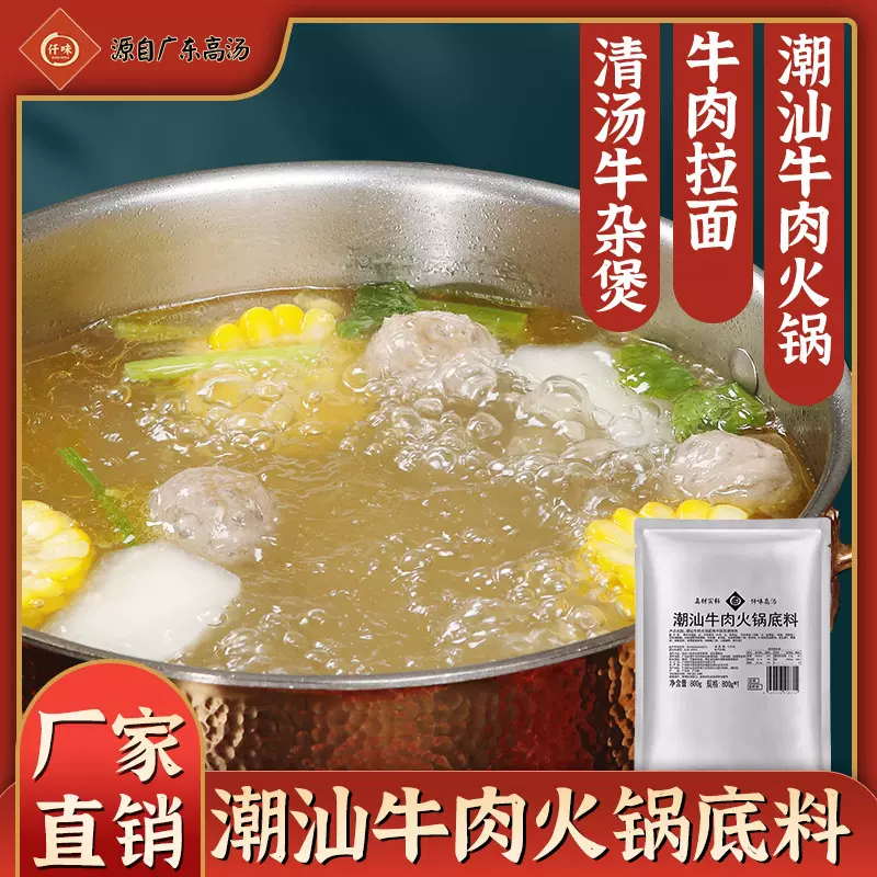 仟味潮汕牛肉火锅底料800g 牛肉原汤风味牛腩粉拉面汤料包调味料