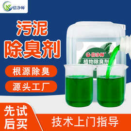 污泥除臭剂 淤泥低温烘干臭味去除剂 污水厂工业生活污泥净味剂