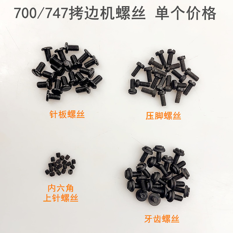 747拷边机针板螺丝电动缝纫机747锁边牙齿罗丁包缝压脚上指针螺钉