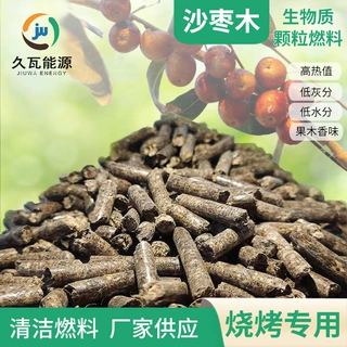 沙枣木烧烤生物质颗粒燃料 熏肉烤肉专用生物质颗粒 烟小环保颗粒
