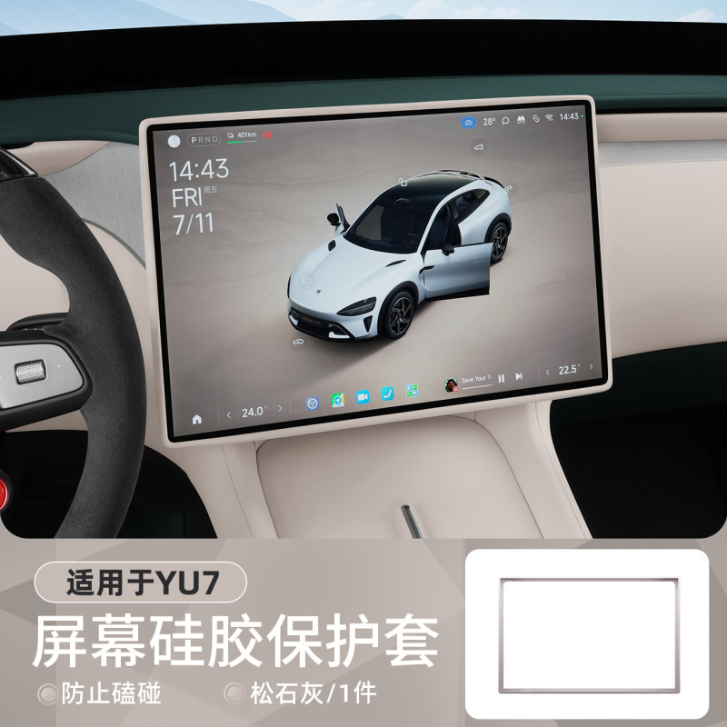 适用于小米YU7屏幕保护套中控导航显示屏硅胶保护套内饰防护配件|undefined