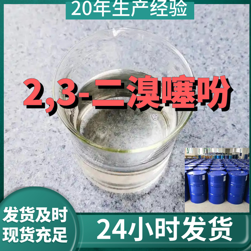 2,3-二溴噻吩 厂家直供99%含量工业级客户满意是我们的宗旨上海