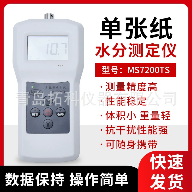 Qingdao Tuoke однолистный бумажный измеритель влажности MS7200TS картон тонкая бумага измеритель влажности