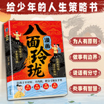 漫画八面玲珑书给孩子的成长谋略课让孩子从小拥有大格局儿童漫画