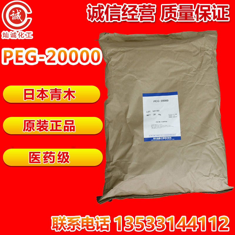 优势供应日本青木聚乙二醇20000 PEG20000原装正品量大价优一手批