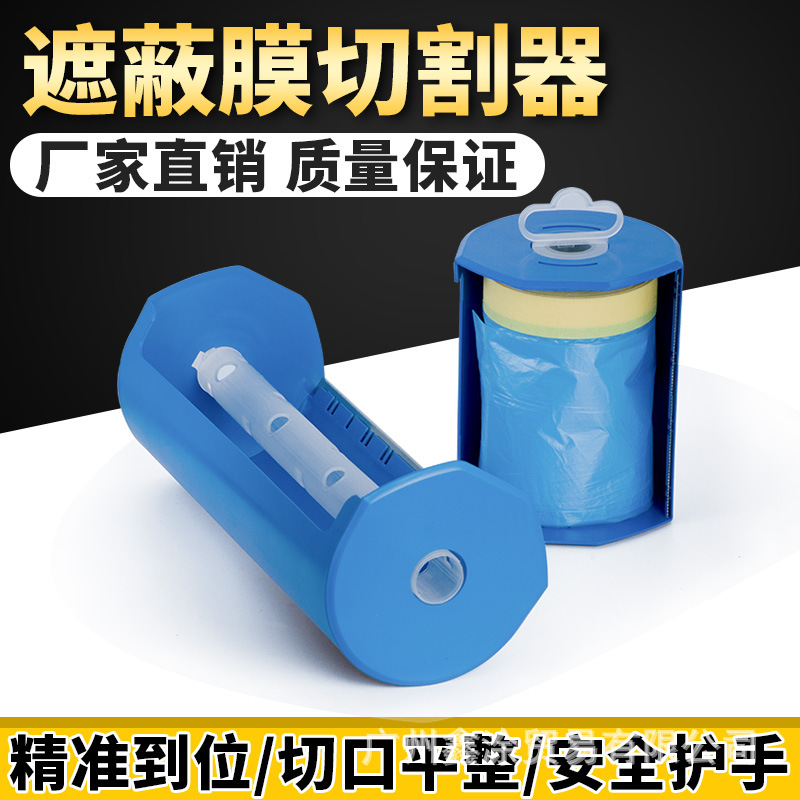 遮蔽膜切割器汽车喷漆遮蔽保护膜裁剪器美纹纸透明膜保护膜剪切器