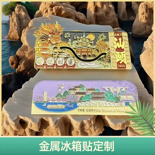 金属冰箱贴定制城市文创周边旅游景点景区公司活动纪念品礼品定制