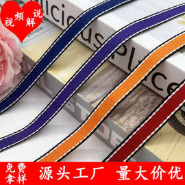 1cm间色提花织带条纹T恤家纺童装包边条裤边鞋帽服装辅料现货批发