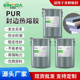热销快干型pur胶 封边胶环保热熔胶无异味木工专用胶超粘防水胶水
