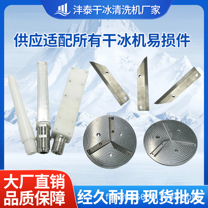 干冰机刀片块状干冰去毛刺机锋利刀具刀盘多款枪嘴现货供应