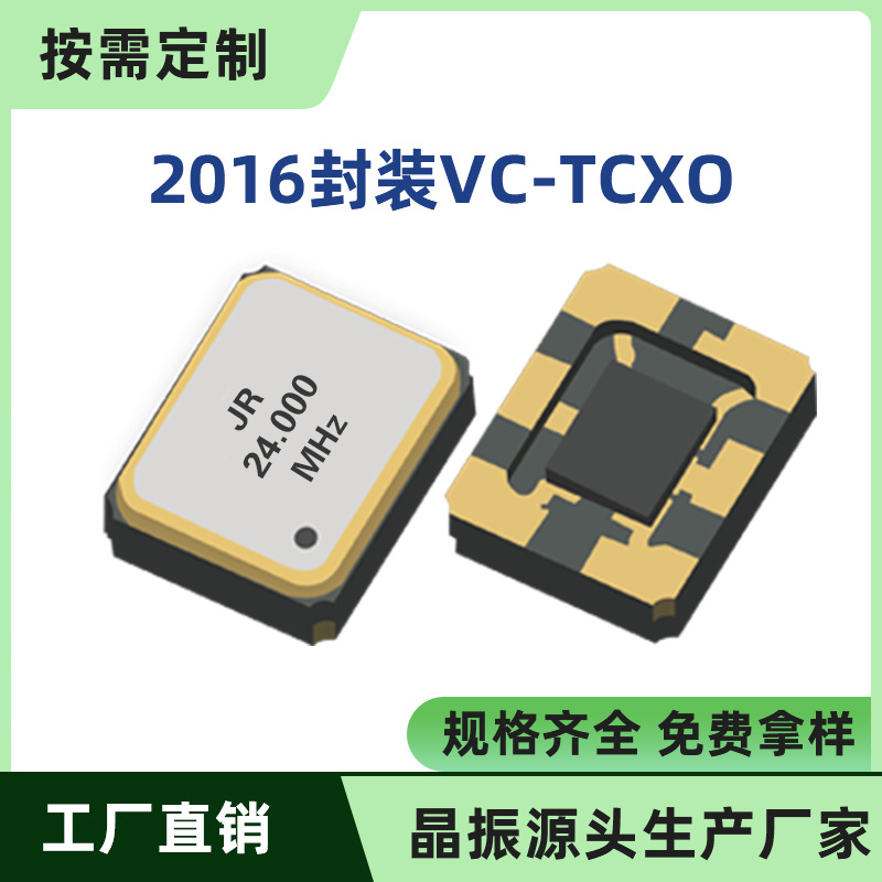 晶润电子2016 温补晶振 TCXO26M 26MHZ 26.000MHZ 高精度