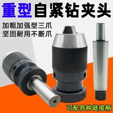 自紧钻夹头钻床车床夹头锥柄直柄自紧式自锁夹头1-13 1-16 垒德株