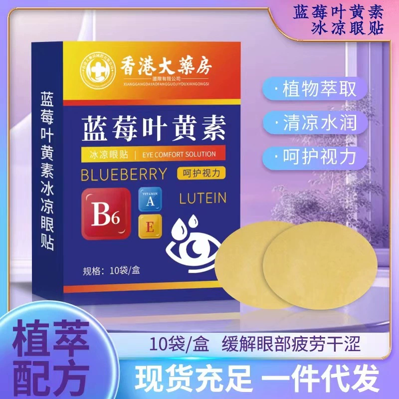Гонконгская аптека, черника, лютеин, холодный компресс, защитный пластырь для глаз, снимает усталость глаз, близорукость, сухость, одобрение фабрики