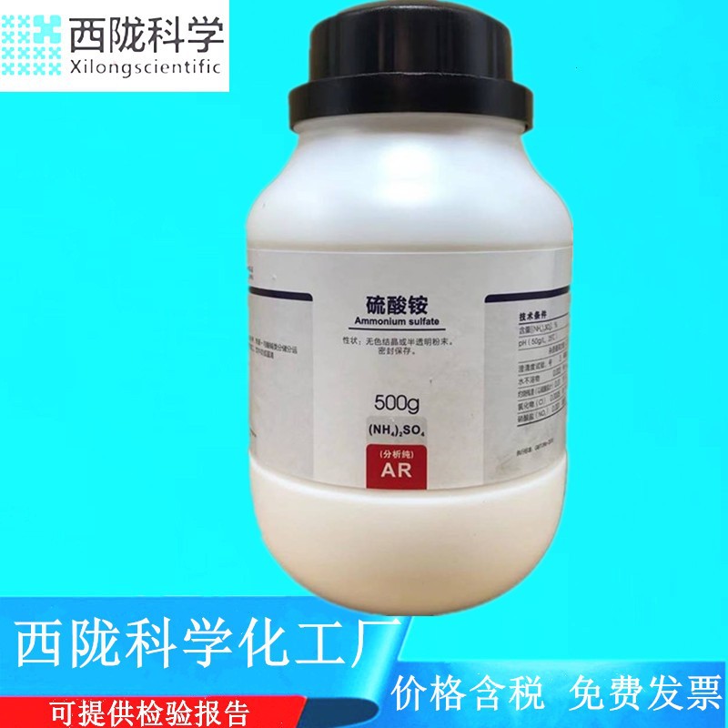 西陇科学化工 硫酸铵 AR500g/瓶 分析纯化学试剂 CAS:7783-20-2