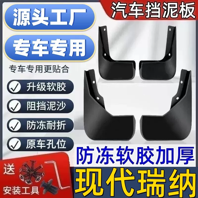 适用现代瑞纳挡泥板专用现代瑞纳泥皮瓦汽车挡泥板现代瑞纳挡泥皮