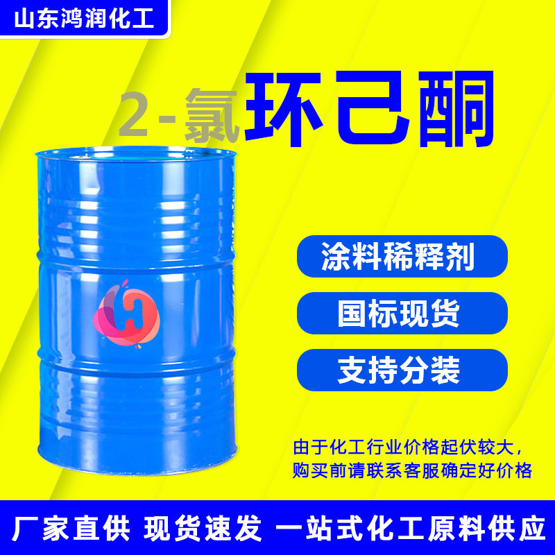 2-氯环己酮工业级 油漆涂料稀释剂有机合成 2-氯环己酮稀释剂