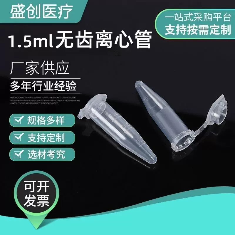 一次性塑料1.5mL无齿离心管 带刻度尖底连盖离心管EP管加厚样品管