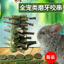 宠物磨牙草饼苹果枝磨牙棒兔子龙猫磨牙串可挂玩具耐啃10个起批