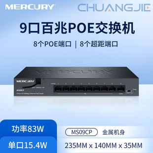 Mercury MS09CP 100 trillion 9-port monitoring security dedicated PoE power supply switch metal iron shell total power 83W