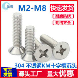 304不锈钢GB819十字槽沉头机螺钉平头螺栓KM机牙螺丝M2M3M4M5M6M8