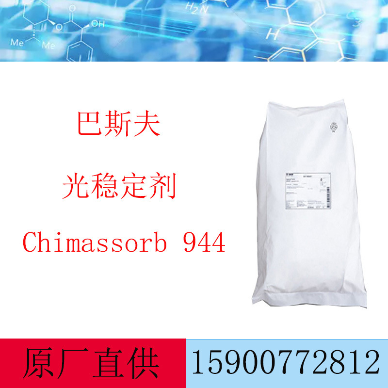巴斯夫 高相容高分子抗萃取低聚受阻胺光稳定剂Chimassorb 944