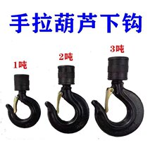 手拉葫芦配件钩子/倒链双2T3T1T链吊钩/1吨单链下钩/电动环链葫芦