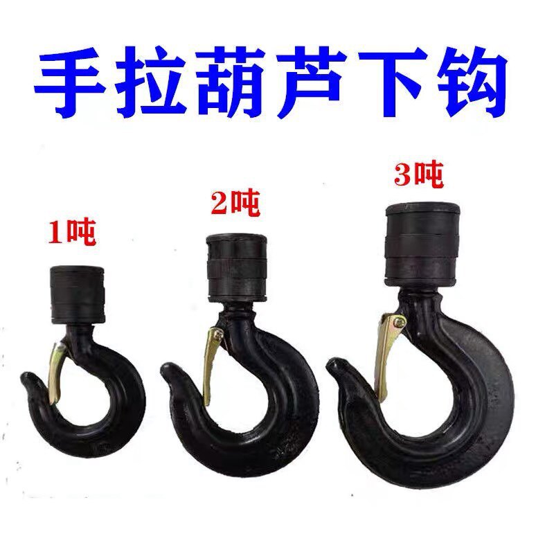 手拉葫芦配件钩子/倒链双2T3T1T链吊钩/1吨单链下钩/电动环链葫芦