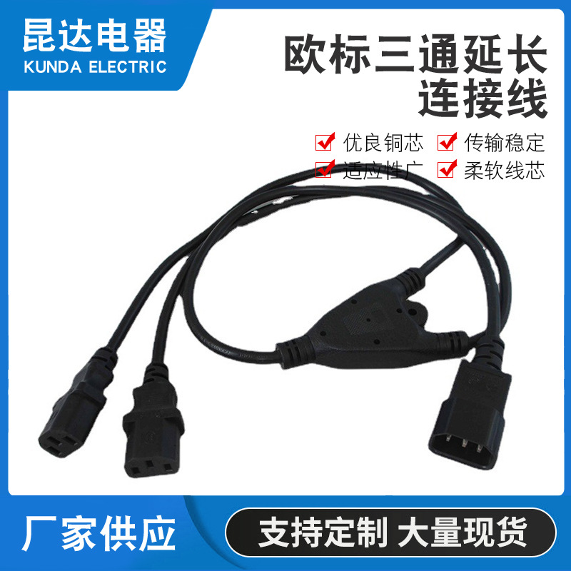 欧标电源线三通延长连接线延长线 余姚一出二电源线插头 品字尾欧
