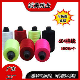 604缝纫线棉线1500码金线涤纶帐篷背包纺织sp批发玩具牛仔