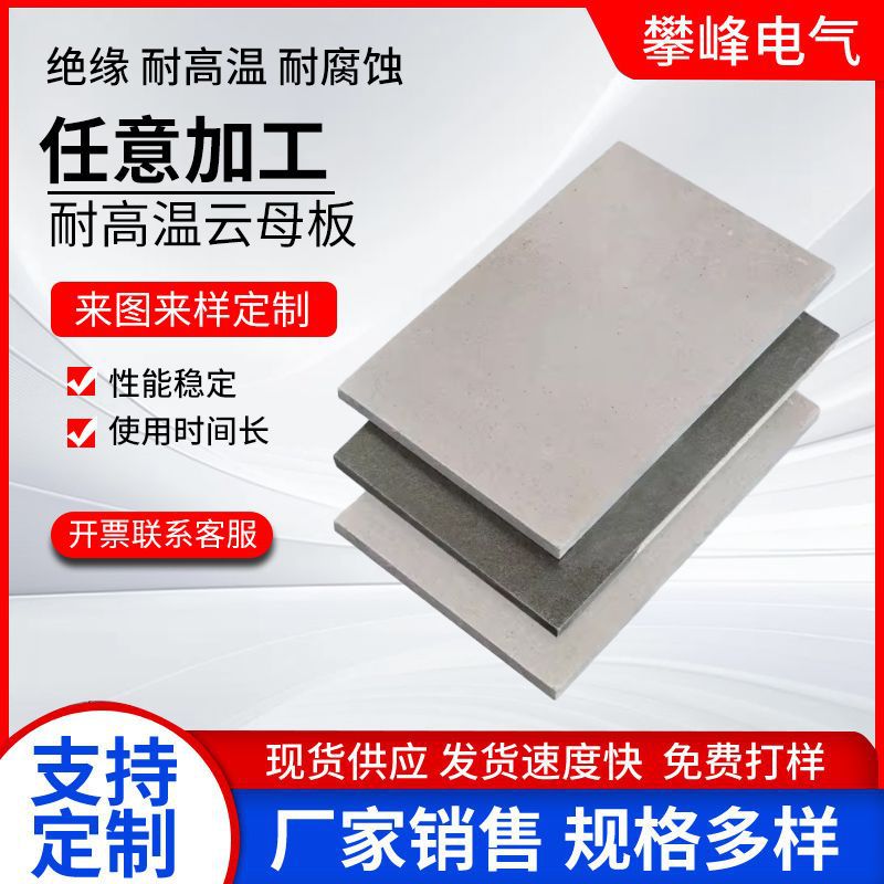 耐高温绝缘云母板绝缘材料云母垫片隔热板材雕刻加工件微波炉用