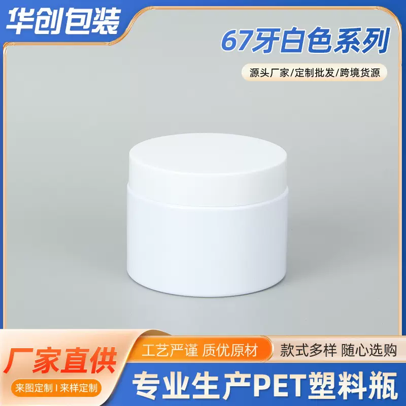 67牙150ml白色PET塑料瓶乳霜瓶牙粉盒面膜罐膏霜瓶150g分装瓶
