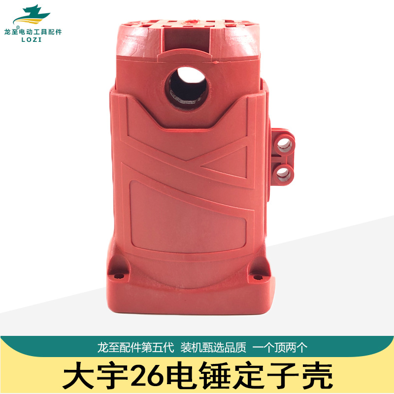 大宇26电锤定子壳沪工达达德创26电锤塑料定机壳先川1028双孔机壳