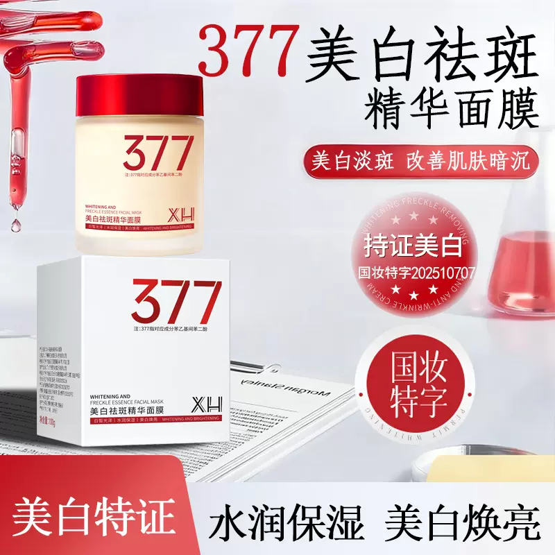 XH美白祛斑精华面膜泥状贴敷补水保湿润淡化暗沉提亮肤色祛斑面膜