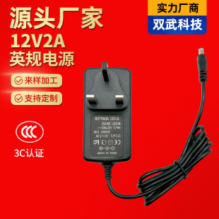 Spot 12V2A Power Adapter British Standard 3C Certified Massager Led Light Strip Monitoring Adapter 24W Wholesale