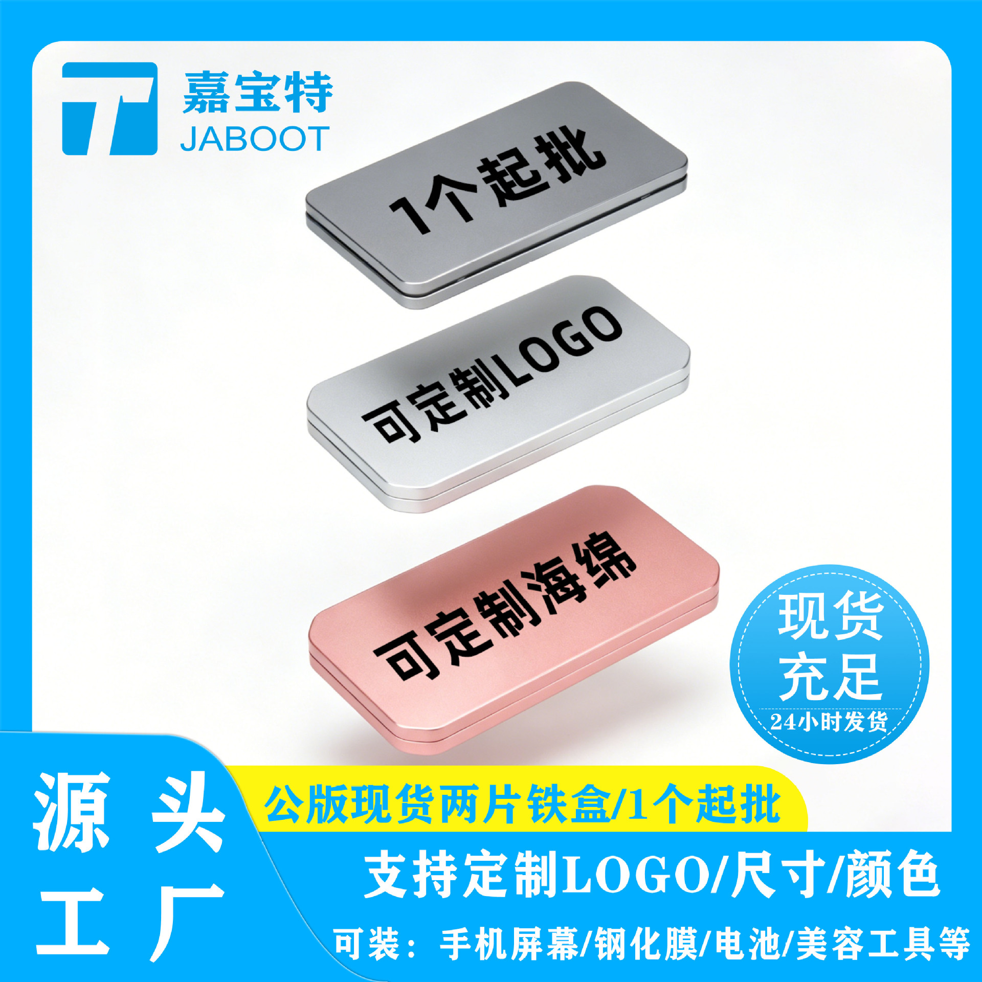 现货手机屏幕包装铁盒手机壳钢化膜电池化妆刷明信片马口铁收纳盒