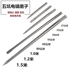 五坑加长电镐凿子电锤尖凿扁凿镐钎冲击钻头混凝土开槽过墙电镐头