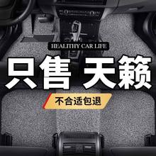 适用东风日产天籁脚垫2020款20汽车老12尼桑13地毯式16车2013丝圈